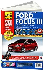 Книга Ford Focus 3 с 2011 бензин, цветные фото и электросхемы. Руководство по ремонту и эксплуатации автомобиля. Третий Рим