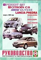 Книга Peugeot 807, Citroen C8, Fiat Ulysse, Lancia Phedra с 2002 бензин, дизель, цветные электросхемы. Руководство по ремонту и эксплуатации автомобиля. Чижовка