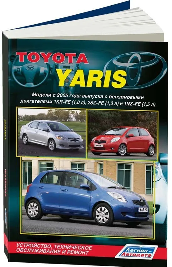 Книга Toyota Yaris c 2005 бензин, электросхемы, каталог з/ч. Руководство по ремонту и эксплуатации автомобиля. Легион-Aвтодата