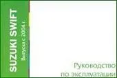 Книга Suzuki Swift с 2004. Руководство по эксплуатации автомобиля. MoToR