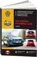 Книга Kia Venga 2010-17, Hyundai ix20 2009-14 бензин, дизель, электросхемы. Руководство по ремонту и эксплуатации автомобиля. Монолит