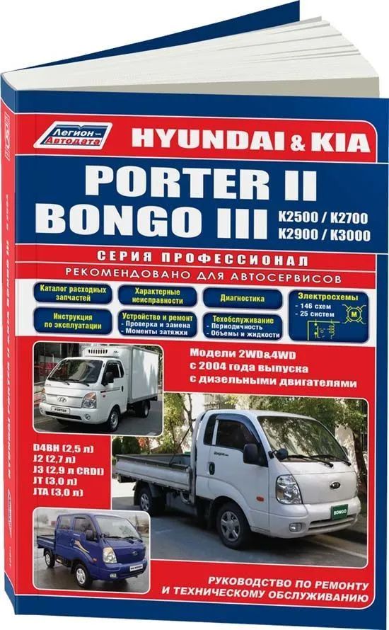Книга Hyundai Porter 2, Kia Bongo 3 c 2004 дизель, электросхемы, каталог з/ч. Руководство по ремонту и эксплуатации грузового автомобиля. Профессионал. Легион-Aвтодата