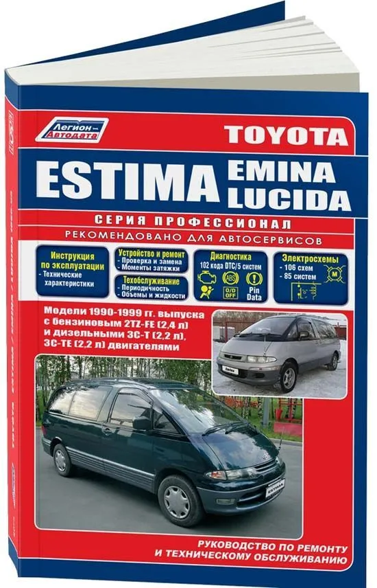 Книга Toyota Estima, Estima Emina, Estima Lucida 1990-1999 бензин, дизель, электросхемы. Руководство по ремонту и эксплуатации автомобиля. Профессионал. Легион-Aвтодата