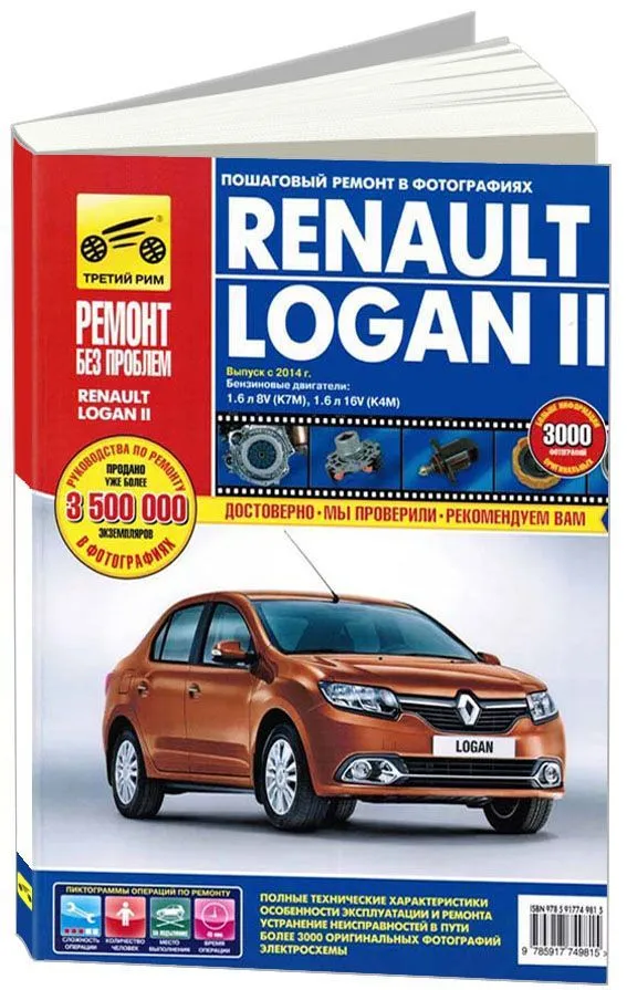 Книга Renault Logan 2 с 2014 бензин, цветные фото и электросхемы. Руководство по ремонту и эксплуатации автомобиля. Третий Рим