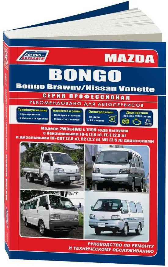 Книга Mazda Bongo, Bongo Brawny, Nissan Vanette с 1999 бензин, дизель, электросхемы. Руководство по ремонту и эксплуатации автомобиля. Профессионал. Легион-Aвтодата