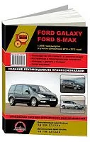 Книга Ford Galaxy, S-Max с 2006, рестайлинг с 2010 и 2012 бензин, дизель, электросхемы. Руководство по ремонту и эксплуатации автомобиля. Монолит
