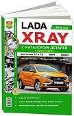 Книга Lada XRAY с 2016, бензин, ч/б фото и электросхемы, каталог з/ч. Руководство по ремонту и эксплуатации автомобиля. Мир автокниг