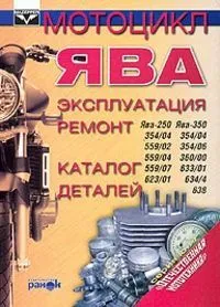 Книга Мотоциклы Ява 350, 638, каталог з/ч. Руководство по ремонту и эксплуатации. Русь Автокнига