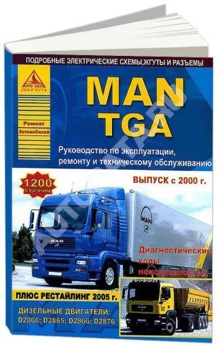 Книга MAN TGA с 2000, рестайлинг с 2005 дизель, электросхемы. Руководство по ремонту и эксплуатации грузового автомобиля. 2 тома. Атласы автомобилей