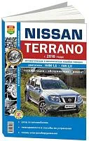 Книга Nissan Terrano 3 c 2016 бензин, ч/б фото, электросхемы. Руководство по ремонту и эксплуатации автомобиля. Мир Автокниг