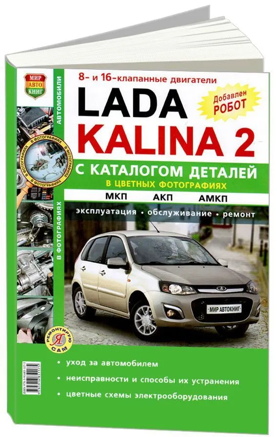 Lada Kalina ВАЗ-11193, -11194. Руководство по эксплуатации, техническому обслуживанию и ремонту