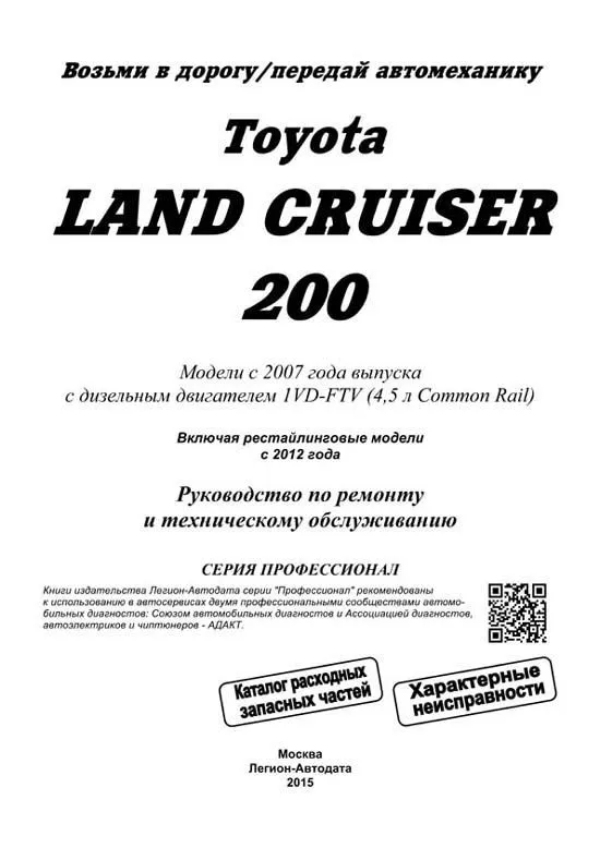 Книга Toyota Land Cruiser 200 с 2007, рестайлинг 2012 дизель, электросхемы, каталог з/ч, электросхемы. Руководство по ремонту и эксплуатации автомобиля. Профессионал. Легион-Автодата