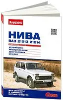 Книга ВАЗ 21213, 21214 Нива с 1993, рестайлинг с 2002 бензин, цветные фото. Руководство по ремонту и эксплуатации автомобиля. За Рулем