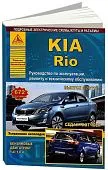 Книга Kia Rio c 2011 бензин, электросхемы. Руководство по ремонту и эксплуатации автомобиля. Атласы автомобилей