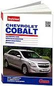 Книга Chevrolet Cobalt с 2013 бензин. цветные фото. Руководство по ремонту и эксплуатации автомобиля. За Рулем