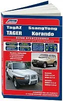 Книга Tagaz Tager, SsangYong Korando бензин, дизель, каталог з/ч, электросхемы. Руководство по ремонту и эксплуатации автомобиля. Профессионал. Легион-Aвтодата