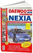 Книга Daewoo Nexia с 1994, 2003, рестайлинг с 2008 бензин, цветные фото и электросхемы. Руководство по ремонту и эксплуатации автомобиля. Мир Автокниг