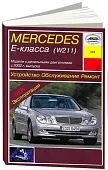 Книга Mercedes Е класс W211 с 2002 дизель, электросхемы. Руководство по ремонту и эксплуатации автомобиля. Арус