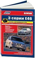 Книга BMW 3 Е46 1998-2006 бензин, дизель, ч/б фото, электросхемы. Руководство по ремонту и эксплуатации автомобиля. Автолюбитель. Легион-Aвтодата