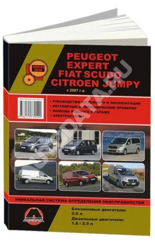 Книга Peugeot Expert, Fiat Scudo, Citroen Jumpy с 2007 бензин, дизель, электросхемы. Руководство по ремонту и эксплуатации автомобиля. Монолит