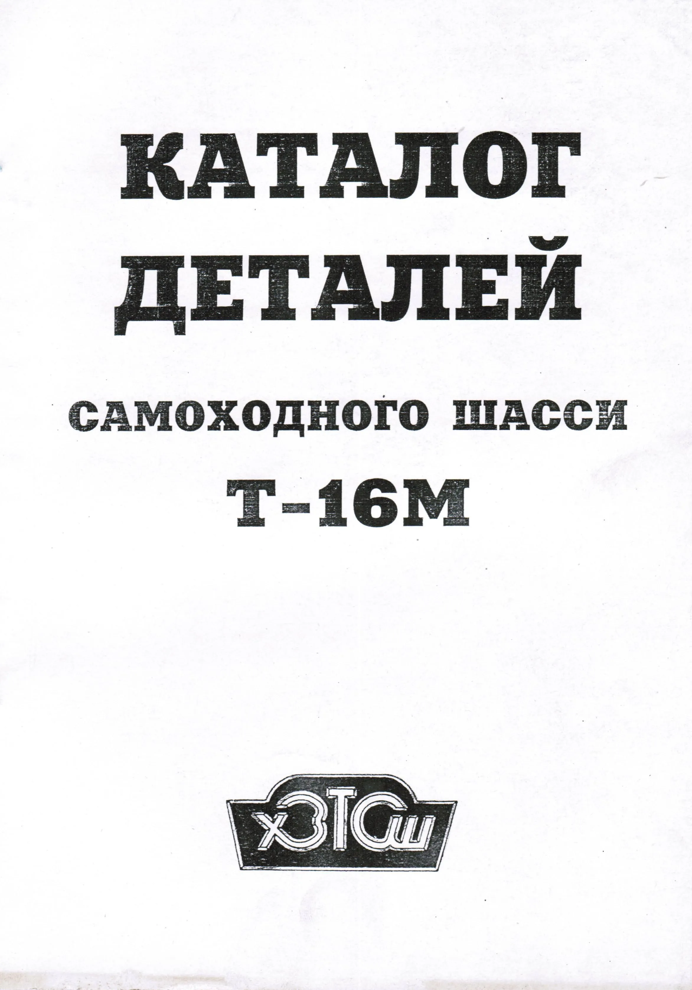 Каталог деталей самоходного шасси трактора Т- 16М. Минск