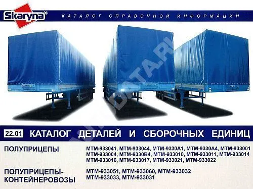 Каталог деталей и сборочных единиц полуприцепов, контейнеровозов МТМ 933041, 933044, 9330А1 и другие. Минск