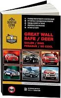 Книга Great Wall Safe, Deer, Sailor, Sing Ruv, Pegasus c 2003 бензин, электросхемы, каталог з/ч. Руководство по ремонту и эксплуатации автомобиля. Монолит