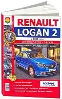 Книга Renault Logan 2 c 2014 бензин, цветные фото и электросхемы. Руководство по ремонту и эксплуатации автомобиля. Мир Автокниг