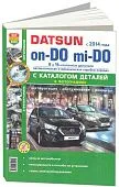 Книга Datsun on-DO, mi-DO c 2014, бензин, каталог з/ч, ч/б фото, электросхемы. Руководство по ремонту и эксплуатации автомобиля. Мир автокниг