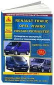 Книга Renault Trafic, Nissan Primastar, Opel Vivaro c 2001, рестайлинг с 2006 бензин, дизель, электросхемы. Руководство по ремонту и эксплуатации автомобиля. Атласы автомобилей