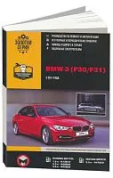 Книга BMW 3 F30, F31 c 2011 бензин, дизель, электросхемы. Руководство по ремонту и эксплуатации автомобиля. Монолит