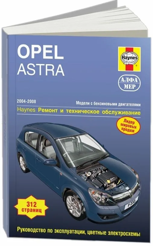 Книга Opel Astra H 2004-2008 бензин, ч/б фото, цветные электросхемы. Руководство по ремонту и эксплуатации автомобиля. Алфамер