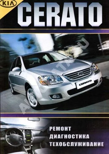 Книга Kia Cerato 2004-2009 бензин, дизель, электросхемы. Руководство по ремонту и эксплуатации автомобиля. ЧП Морозов