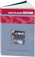 Книга Nissan бензиновый двигатель QR20DE. Руководство по ремонту и эксплуатации. Автонавигатор