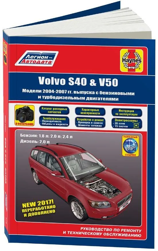 Книга Volvo S40, V50 2004-2007 бензин, дизель, электросхемы, каталог з/ч, ч/б фото. Руководство по ремонту и эксплуатации автомобиля. Легион-Aвтодата