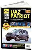 Книга UAZ Patriot с 2005 бензин, ч/б фото, цветные электросхемы. Руководство по ремонту и эксплуатации автомобиля. Третий Рим