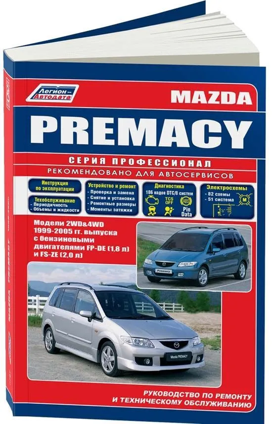 Книга Mazda Premacy 1999-2005 бензин, электросхемы. Руководство по ремонту и эксплуатации автомобиля. Профессионал. Легион-Aвтодата