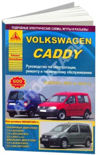 Книга Volkswagen Caddy 2003-2010 бензин, дизель, электросхемы. Руководство по ремонту и эксплуатации автомобиля. Атласы автомобилей