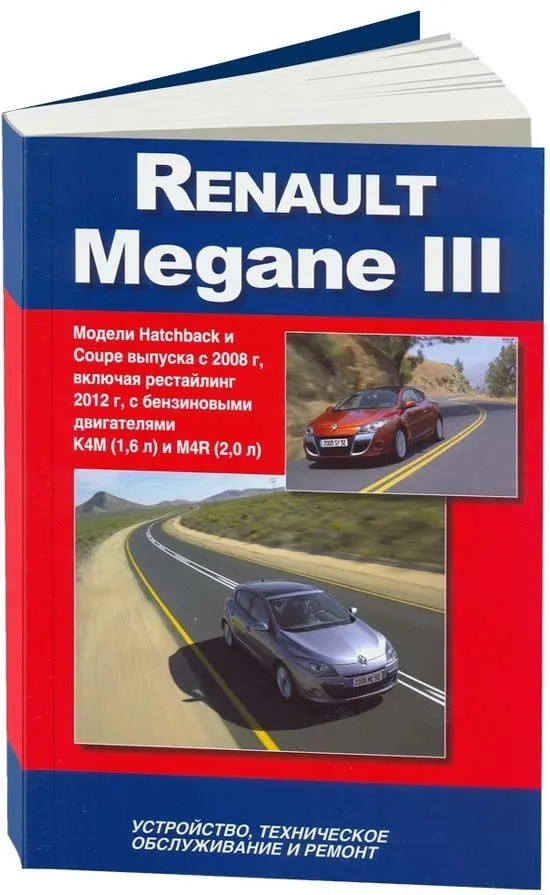 Книга Renault Megane 3 с 2008, рестайлинг с 2012 бензин, электросхемы. Руководство по ремонту и эксплуатации автомобиля. Автонавигатор