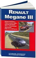 Книга Renault Megane 3 с 2008, рестайлинг с 2012 бензин, электросхемы. Руководство по ремонту и эксплуатации автомобиля. Автонавигатор