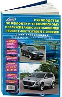 Книга Peugeot 4007, Citroen C-Crosser с 2007, рестайлинг с 2009 бензин, каталог з/ч, электросхемы. Руководство по ремонту и эксплуатации автомобиля. Профессионал. Легион-Aвтодата