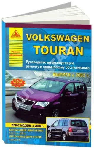 Книга Volkswagen Touran с 2003 и 2006 бензин, дизель, электросхемы. Руководство по ремонту и эксплуатации автомобиля. Атласы автомобилей