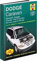 Книга Dodge Caravan, Chrysler Town, Country, Plymouth Voyager 1996-2002 бензин, ч/б фото, электросхемы. Руководство по ремонту и эксплуатации автомобиля. Алфамер
