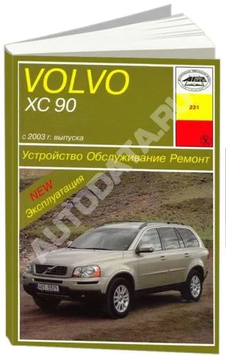 Книга Volvo ХC90 с 2003 бензин, дизель, электросхемы. Руководство по ремонту и эксплуатации автомобиля. Арус