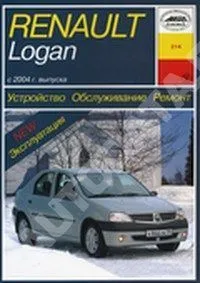 Книга Renault Logan с 2004 бензин, электросхемы. Руководство по ремонту и эксплуатации автомобиля. Арус