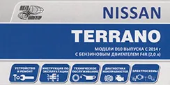 Вышла новая книга Nissan Terrano D10 (2014-2022)