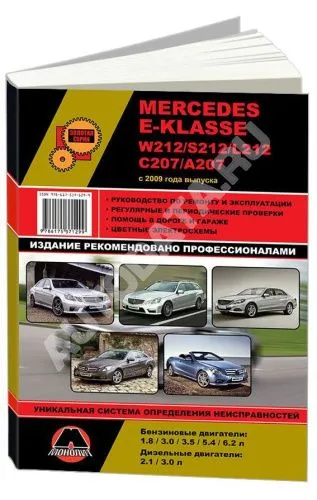 Книга Mercedes E класс W212, S212, L212, C207, А207 с 2009 бензин, дизель, электросхемы. Руководство по ремонту и эксплуатации автомобиля. Монолит