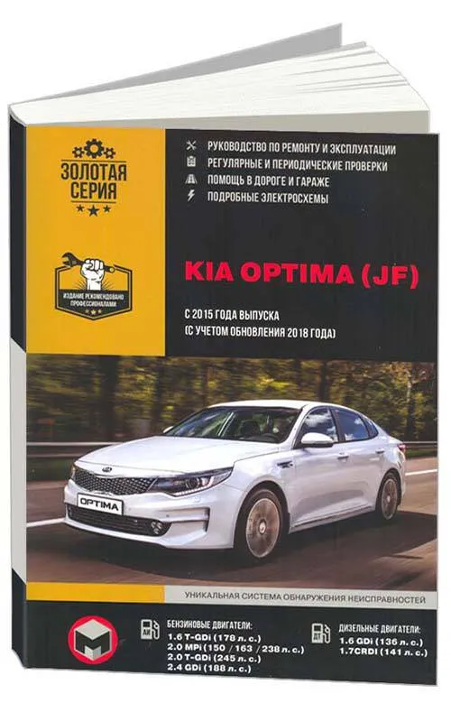 Книга Kia Optima JF c 2015, обновление 2018 бензин, дизель, электросхемы. Руководство по ремонту и эксплуатации автомобиля. Монолит