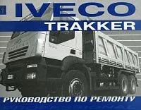 Книга Iveco Trakker c 2005 дизель. Руководство по ремонту грузового автомобиля. Терция