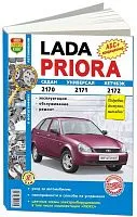 Книга Lada Priora с 2007 бензин, цветные электросхемы, ч/б фото. Руководство по ремонту и эксплуатации автомобиля. Мир Автокниг